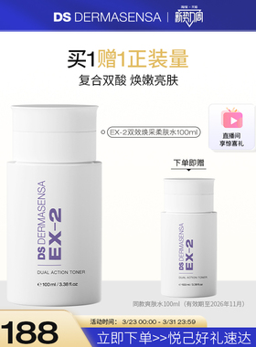 DS德玛森氏EX2双效爽肤水乙醇酸水杨酸祛痘控油温和去角质临期