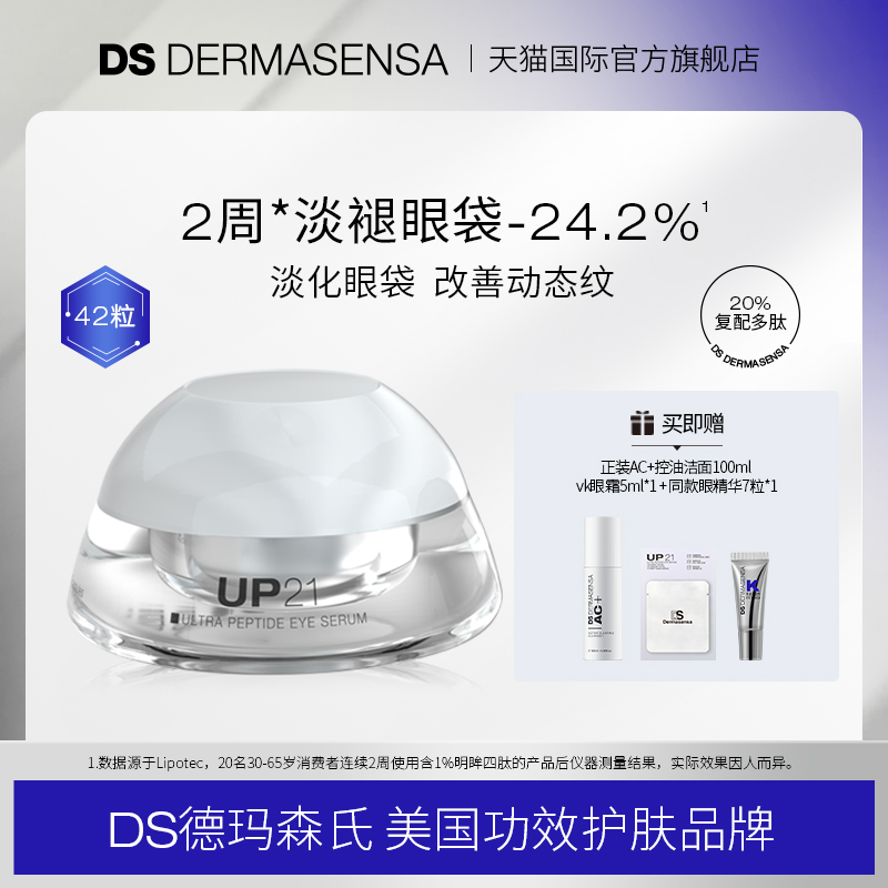 DS德玛森氏UP21多肽眼精华提拉紧致淡化眼袋眼纹次抛42粒