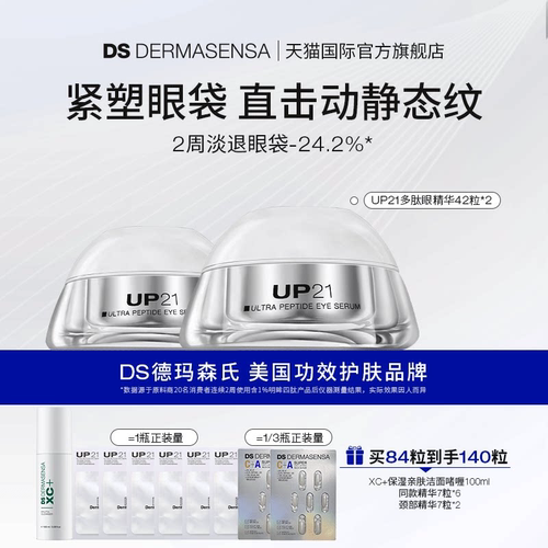 DS德玛森氏UP21多肽眼精华紧致提拉淡化眼袋眼纹淡纹眼胶84粒