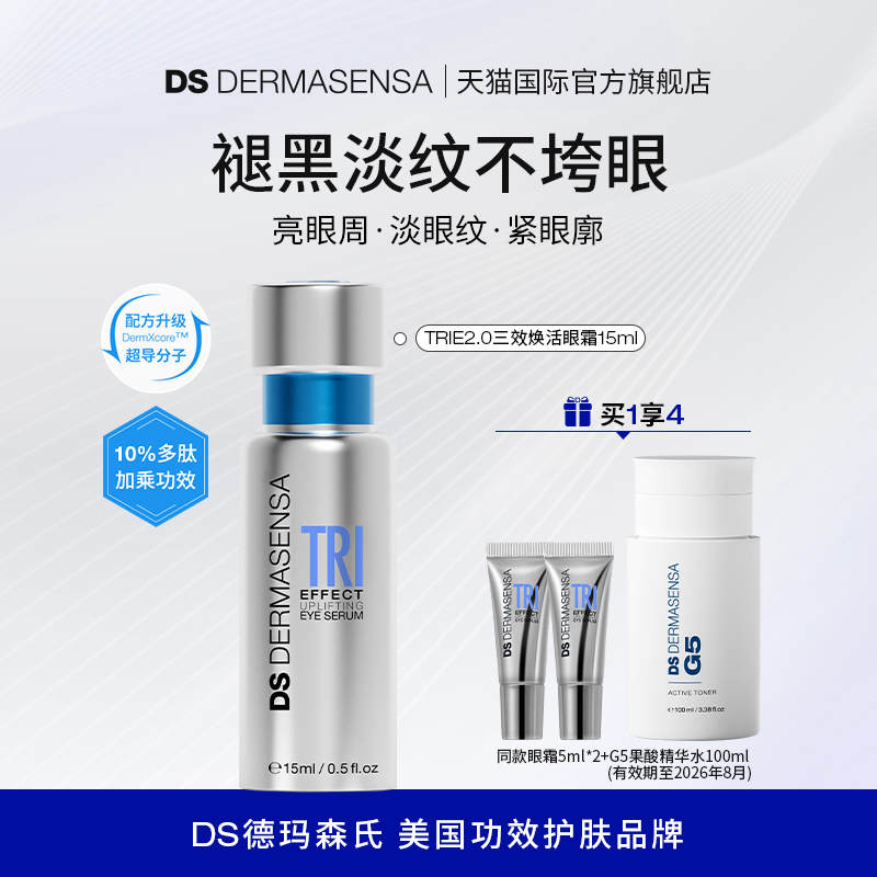 DS德玛森氏TRIE高光眼霜2.0多肽焕亮眼周淡纹紧致15ml 赠品临期