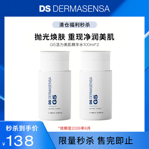【临期秒杀】DS德玛森氏G5精华水甘醇酸果酸油痘肌100ml