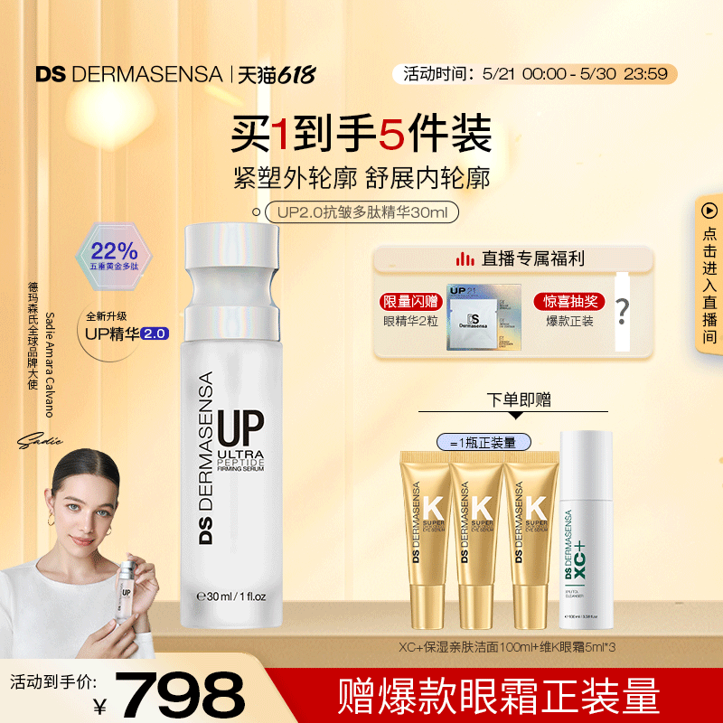 【618现货】DS德玛森氏UP微电流精华抗皱多肽提拉轮廓淡纹紧致
