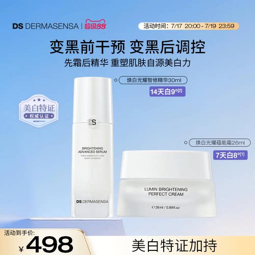 DS德玛森氏LUMIN肌因美白面霜提亮淡斑晒后修护保湿光耀精华组合