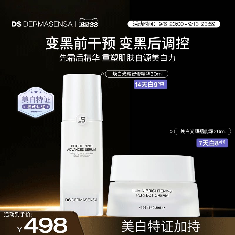 DS德玛森氏LUMIN肌因美白面霜提亮淡斑晒后修护保湿光耀精华组合图片