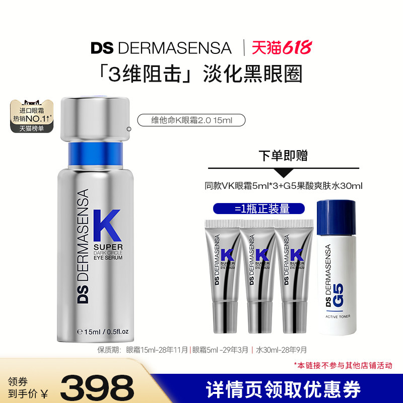【达人专属】DS德玛森氏维K眼霜淡黑眼圈细纹紧致提亮滋润15ml