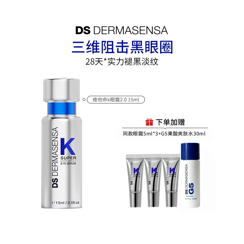 【百亿补贴】DS德玛森氏维K眼霜2.0淡黑眼圈细纹紧致淡纹提亮滋润