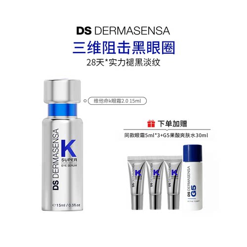 【百亿补贴】DS德玛森氏维K眼霜2.0淡黑眼圈细纹紧致淡纹提亮滋润