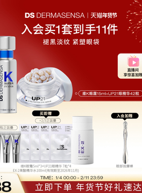 DS德玛森氏VK眼霜UP21眼精华淡黑眼圈眼纹眼袋套装赠品爽肤水临期