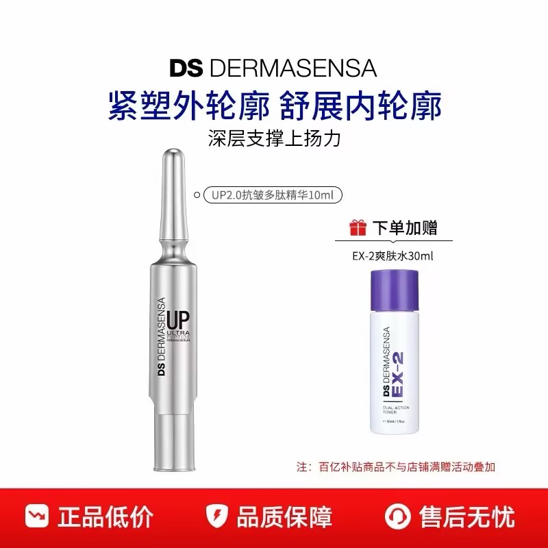 【百亿补贴】DS德玛森氏UP2.0微电流精华抗皱多肽提拉轮廓V脸淡纹