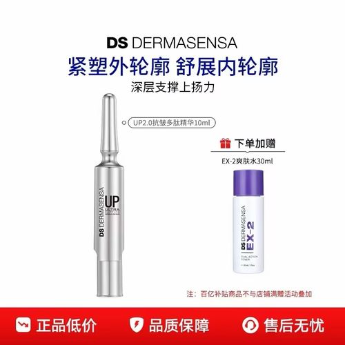 【百亿补贴】DS德玛森氏UP2.0微电流精华抗皱多肽提拉轮廓V脸淡纹