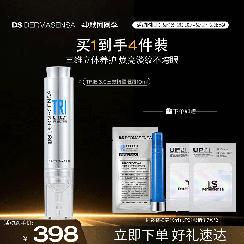 DS德玛森氏TRIE3.0小针管三效精塑眼霜红球姜滋润淡纹紧致10ml