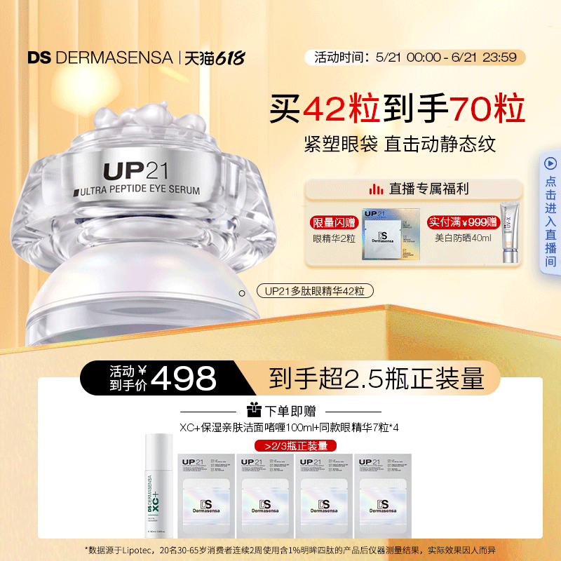 【618现货】德玛森氏UP21多肽眼精华紧致提拉淡化眼袋眼纹42粒