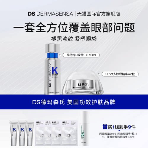 DS德玛森氏VK眼霜15ml+UP21眼精华42粒淡黑眼圈眼纹眼袋紧致套装