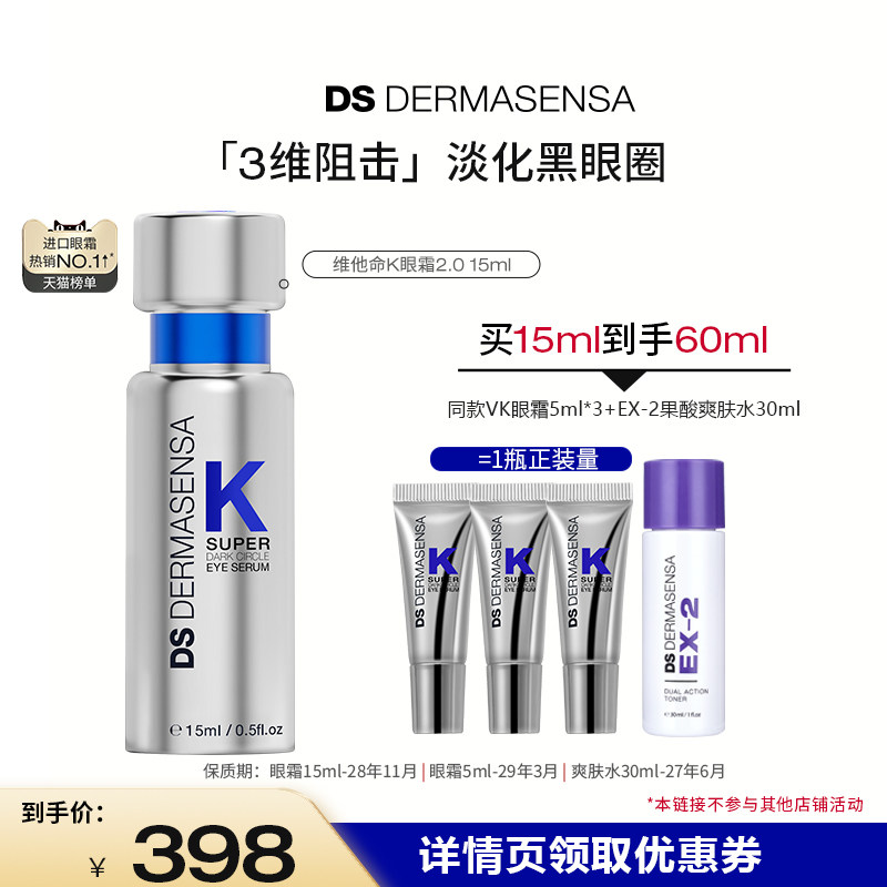【达人专属】DS德玛森氏维K眼霜2.0淡黑眼圈细纹紧致提亮滋润15ml