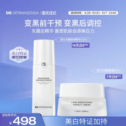 DS德玛森氏LUMIN肌因美白面霜提亮淡斑晒后修护保湿光耀精华组合