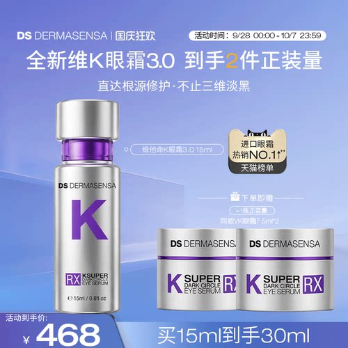 【全新升级】DS德玛森氏维K眼霜3.0咖啡因黑眼圈抗皱紧致淡纹多肽