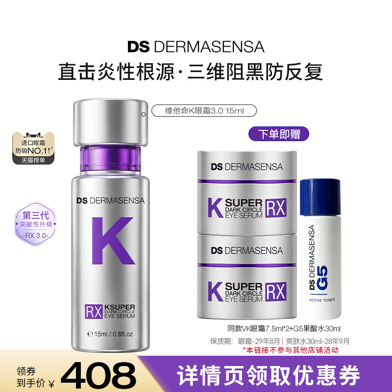 【达人专属】DS德玛森氏维K眼霜3.0淡黑眼圈细纹多肽紧致提亮15ml