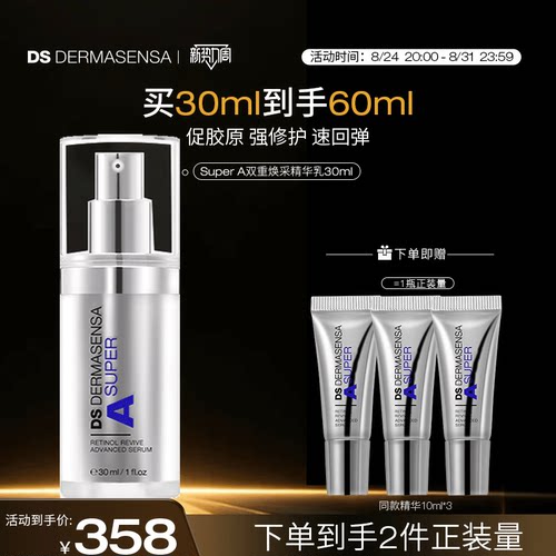 DS德玛森氏SuperA精华乳抗皱紧致A醇淡纹维A多肽超A瓶敏感肌30ml