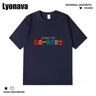 Lyonava多巴胺乱成一锅周女士趣味百搭男女通勤宽松纯棉短袖t恤
