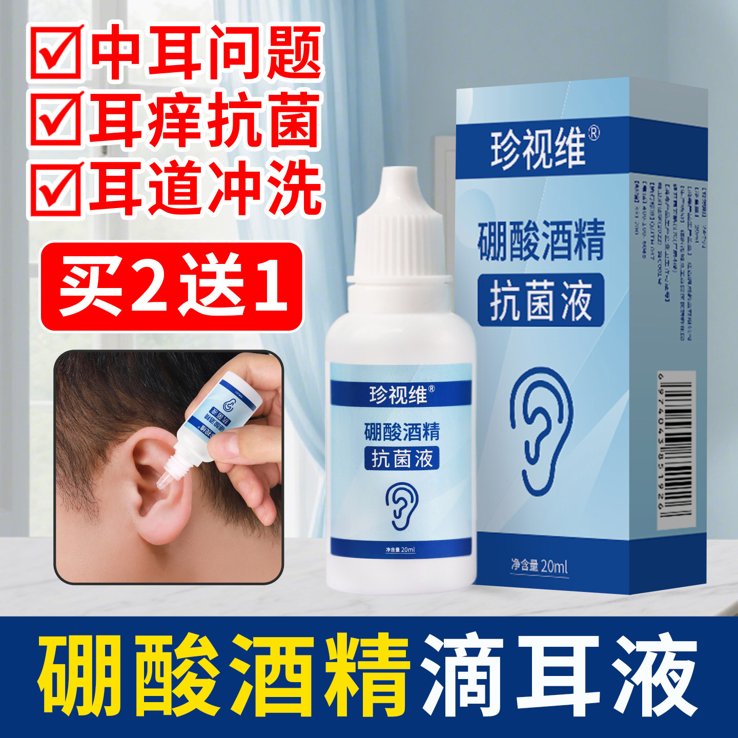 硼酸酒精滴耳液抗菌耳朵痒人用里面炎非药清洗中耳洗耳水止专用消