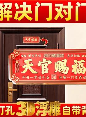 天官赐福门贴大门对邻居大门横版卧室门入户门乔迁金属挂件寓意好