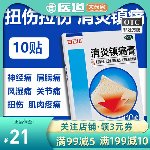 白云山消炎镇痛膏10贴神经痛风湿痛肩痛扭伤关节痛肌肉腰疼痛膏药