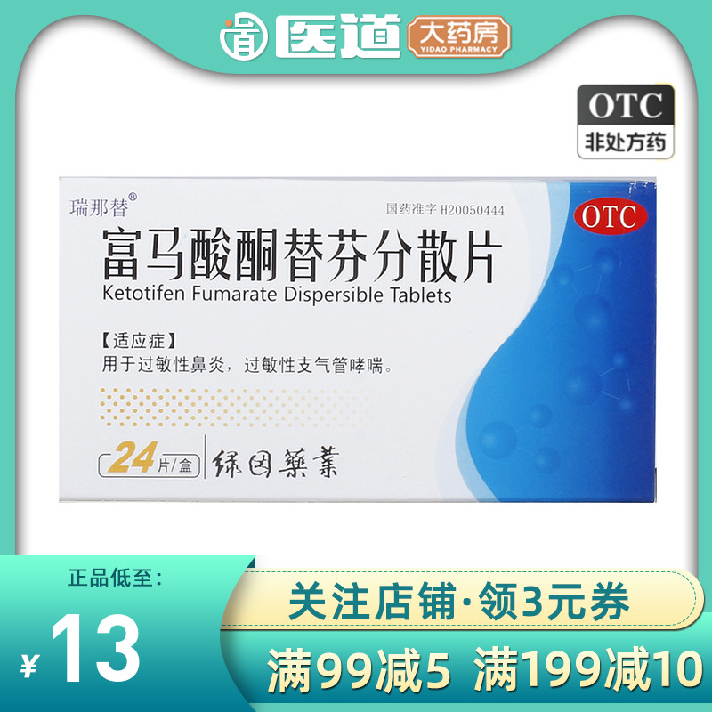 【瑞那替】富马酸酮替芬分散片1mg*24片/盒过敏性鼻炎鼻炎哮喘支气管炎咳喘