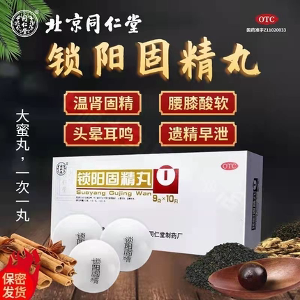 北京同仁堂锁阳固精丸正品官方旗舰店大蜜丸男性补肾加五子衍宗丸