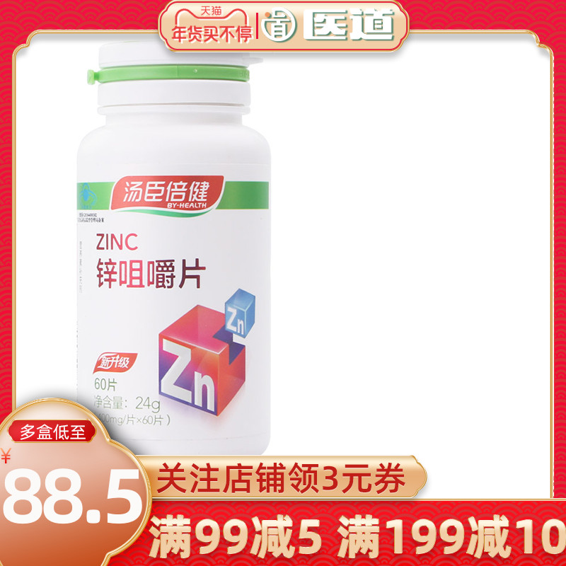 汤臣倍健锌咀嚼片60小儿童成人男性青少年孕妇乳母锌片缺乏补充锌