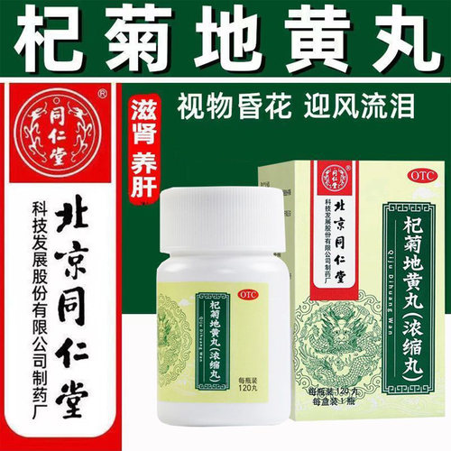 【同仁堂】杞菊地黄丸120丸*1瓶/盒迎风流泪耳鸣眩晕健脾益肾延时
