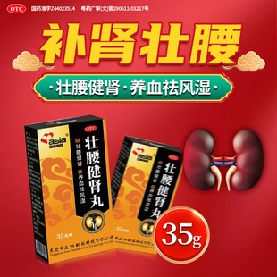 壮腰健肾丸正品35g四肢乏力补肾腰疼突出专用肾亏男科用药祛风湿