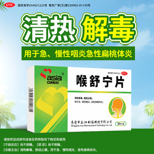 亚洲制药喉舒宁片36片清热解毒散结止痛消肿急慢性咽炎扁桃体炎