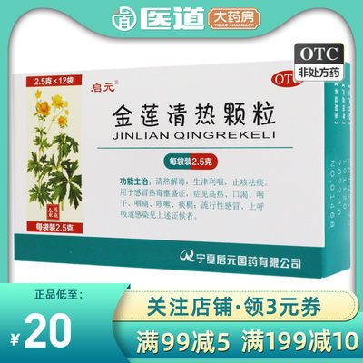 【启元】金莲清热颗粒2.5g*12袋/盒咳嗽发热咽干感冒咽痛