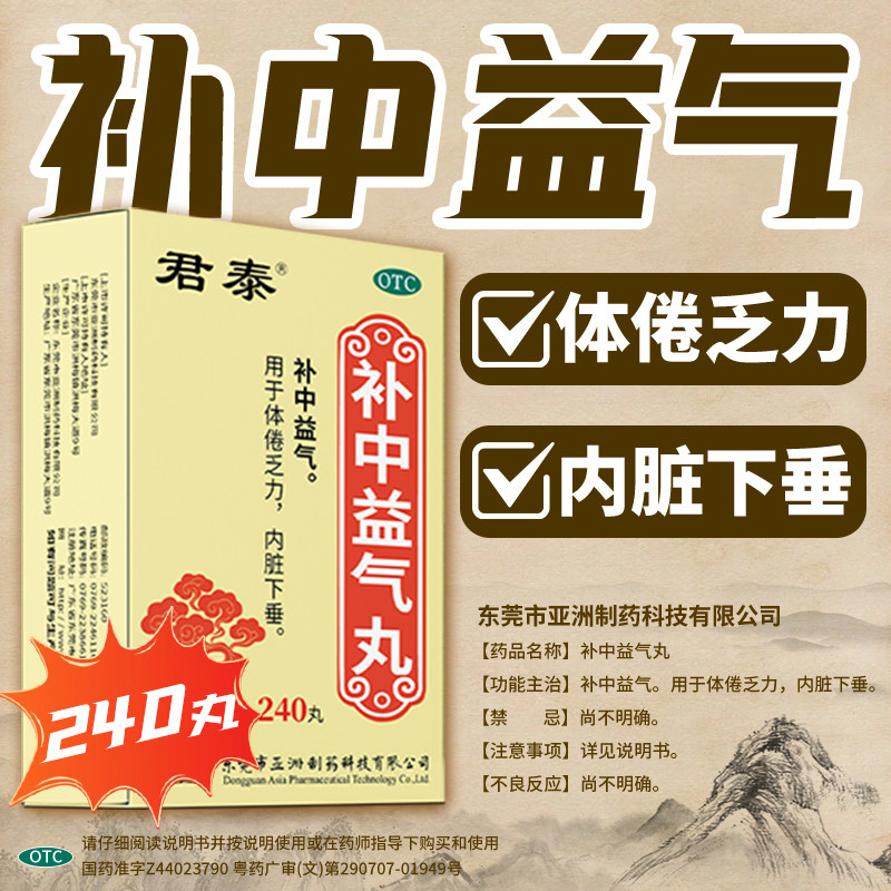 君泰补中益气丸240丸浓缩丸体倦乏力内脏下垂中气不足气虚中成药