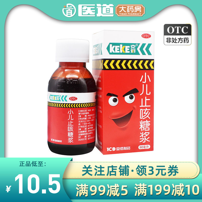 【克刻】小儿止咳糖浆90ml*1瓶/盒咳嗽感冒咳嗽祛痰止咳感冒