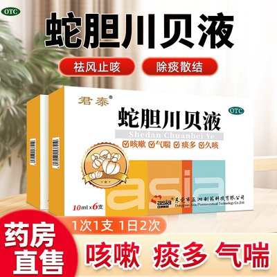 【亚洲制药】蛇胆川贝液10ml*6支/盒痰多咳嗽风热咳嗽止咳化痰胸闷