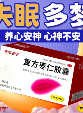 希尔安宁复方枣仁胶囊失眠多梦惊悸心神不安养心安神改善睡眠非12