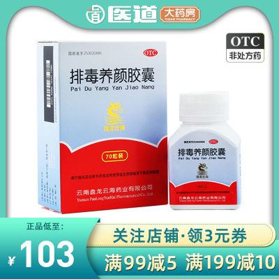 【盘龙云海】排毒养颜胶囊0.4g*70粒/盒