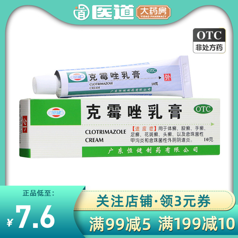 【恒健】克霉唑乳膏3%*10g*1支/盒股癣手癣甲沟炎头癣花斑癣