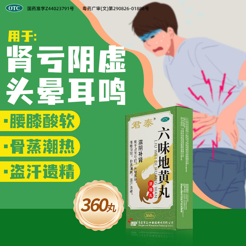 君泰六味地黄丸浓缩丸360丸 肾阴亏损头晕耳鸣腰膝酸软盗汗遗精,OTC药品/国际医药,健脾益肾,淘宝优惠券,粉丝福利购,淘宝优惠卷