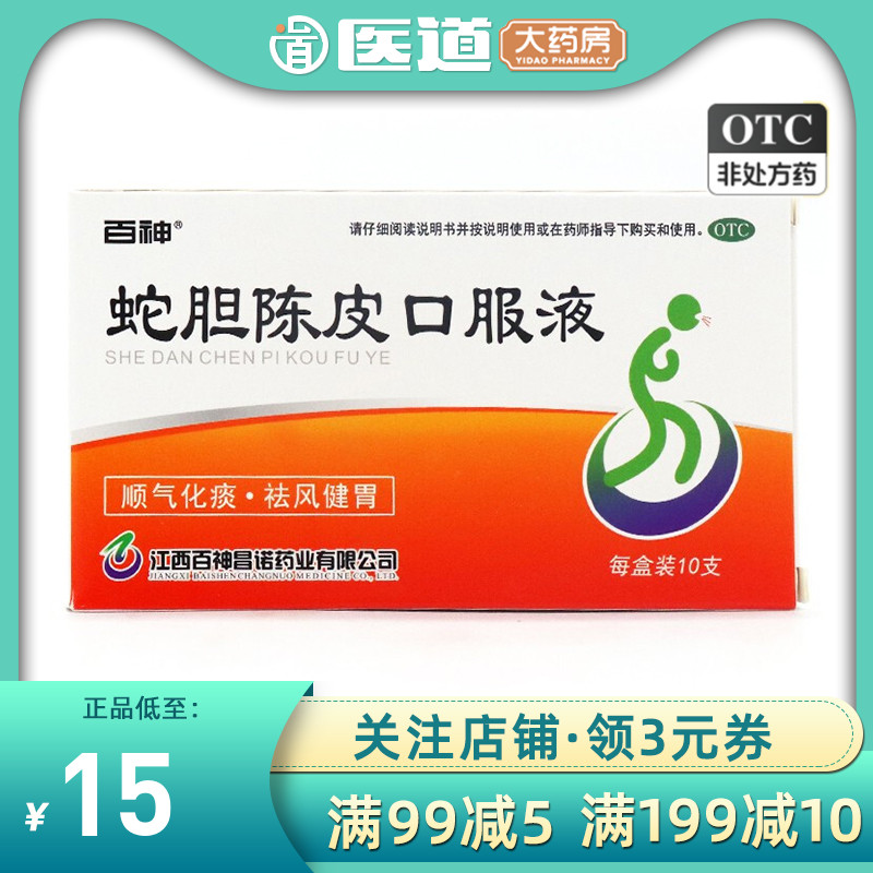 【百神】蛇胆陈皮口服液10ml*12支/盒风寒咳嗽化痰健胃健胃止咳化痰止咳