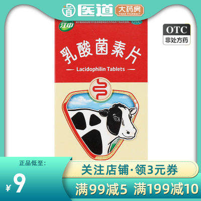 【江中】乳酸菌素片0.4g*32片/盒消化不良肠炎腹泻便秘小儿腹泻