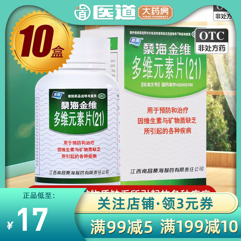 【桑海】多维元素片(21)60片*1瓶/盒补充维生素补充维生素缺乏缺乏维生素矿物质缺乏