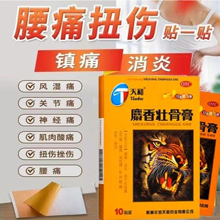 999天和麝香壮骨膏药贴镇痛消炎风湿痛腰痛扭伤关节痛风湿痛中药