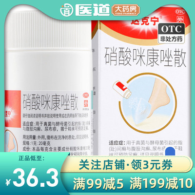 【达克宁】硝酸咪康唑散2%*20g*1支/盒真菌足癣股癣尿布疹手癣