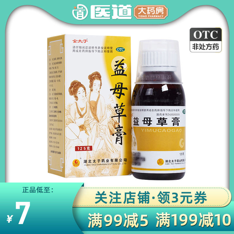金太子益母草膏125g活血调经药店妇科用药益母草膏口服药月经不调