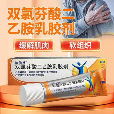 扶他林双氯芬酸二乙胺乳胶剂缓解肌肉关节疼痛扭拉伤劳损止痛药膏