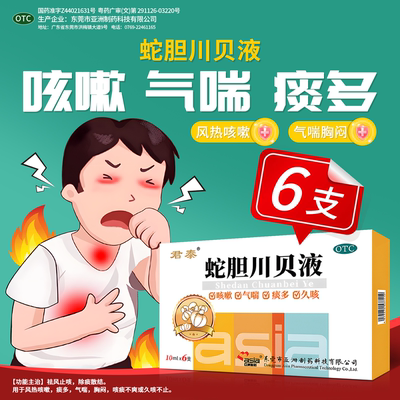 蛇胆川贝液10ml*6支痰多咳痰不爽祛风止咳气喘胸闷久咳不止口服液