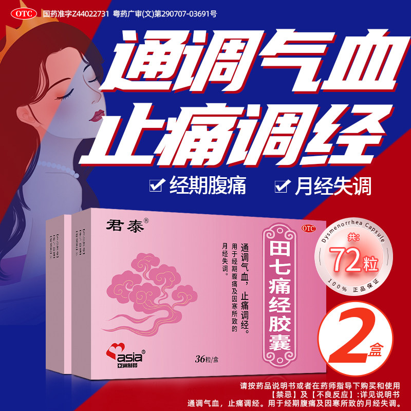 君泰田七痛经胶囊36粒通调气血止痛调经月经失调经期腹痛妇科调理