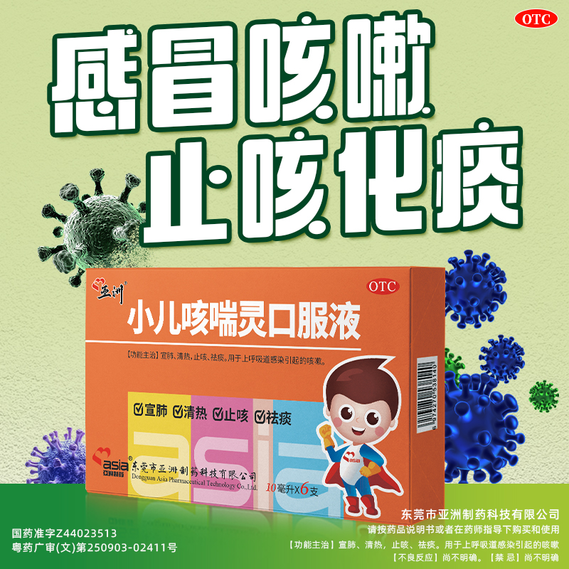 【亚洲制药】小儿咳喘灵口服液10ml*6支/盒
